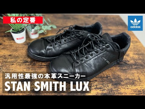 【私の定番】スタンスミスLUXはビジネスでも使える汎用性最強スニーカーで超おすすめ（adidas STAN SMITH LUX）