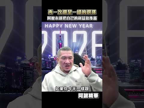 再選一次我還是會跟你們站在一起！#shorts