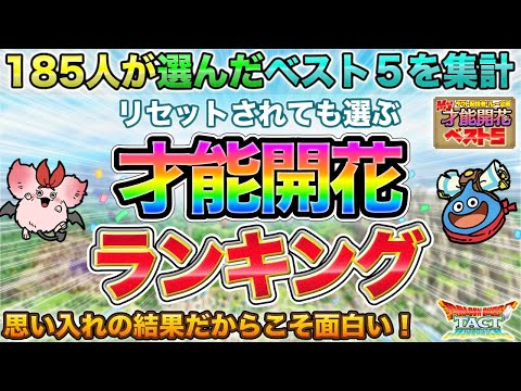 【ドラクエタクト】いま才能開花するなら！