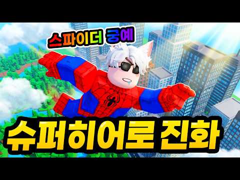 오랜만에 "스파이더 <strong>궁예</strong>" 출동!!! 이거 생각보다 재밌는데요?ㅋㅋㅋ 이번에도 무한 현질로 월드 2까지 올 클리어 했습니다!!!(로블록스 슈퍼히어로진화)