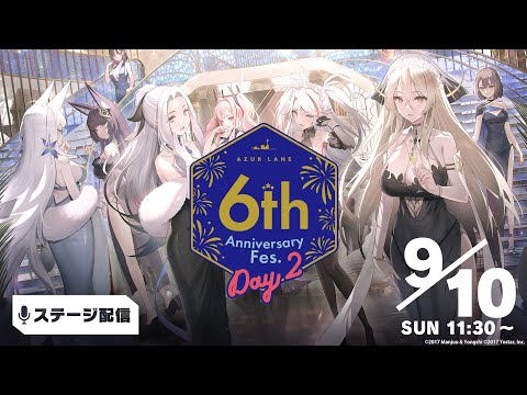 【6周年】アズールレーン 6th Anniversary Fes. DAY2 ステージ配信