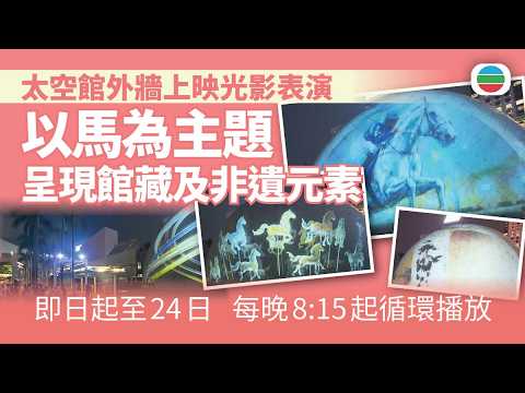 太空館外牆上映光影表演　以馬為主題呈現館藏及非遺元素｜香港新聞｜無綫新聞｜TVB News｜2026/06/12
