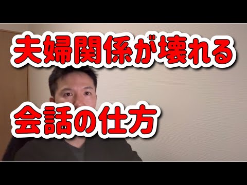 夫婦関係が壊れる会話の仕方はだいたい“これ”をしている