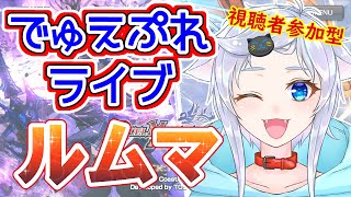 【デュエプレ】人猫怒りのADモルネク！初見さん優先ルームマッチ！【視聴者参加型】