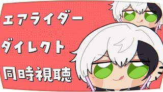 エアライダーダイレクト/同時視聴 ▶▶▶ 未プレイがゆえ楽しみな男🐍