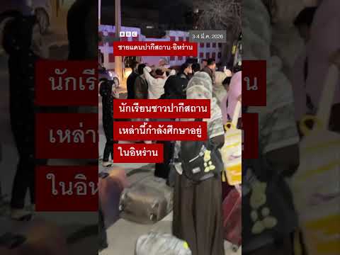 เสียงจากประชาชนตามแนวชายแดนอิหร่าน - BBC News ไทย