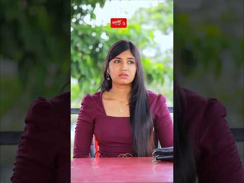 (পার্ট ২) ১টা মেয়ের ৪ টে বয়ফ্রেন্ড #viral #viralvideo #shorts