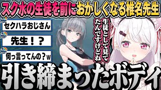 水着になった生徒を見て終始言動がおかしくなるスク水ガチ勢の椎名先生w【椎名唯華/にじさんじ切り抜き】