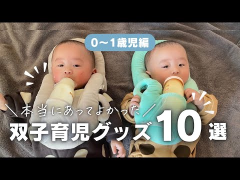 【おすすめ】双子1歳児までに便利だったグッズを紹介♪現在3歳双子母