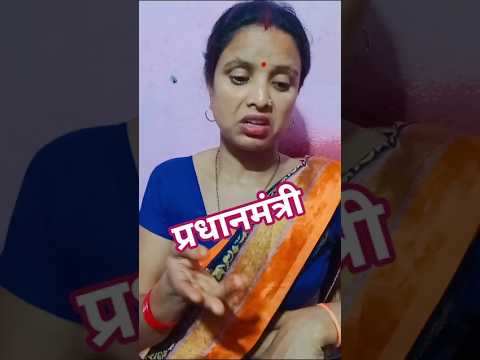 Pradhanmantri Ho ka #funny #comedy #viralreels