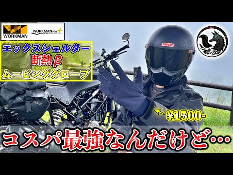 【ワークマン新作】エックスシェルターの冬用グローブをバイクで使ってみた結果…過度な期待をしすぎた…【2025年】