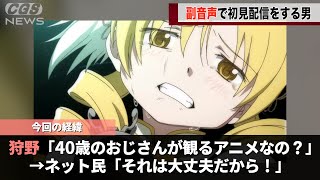 狩野英孝さん、まどマギから依頼を受けて同時視聴枠を始めてしまうwwww