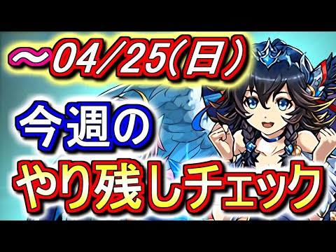 【最初の8分が重要】4月25日(日)が終わるまでにこの動画を見てください。～今週のやり残しチェック～【パズドラ】