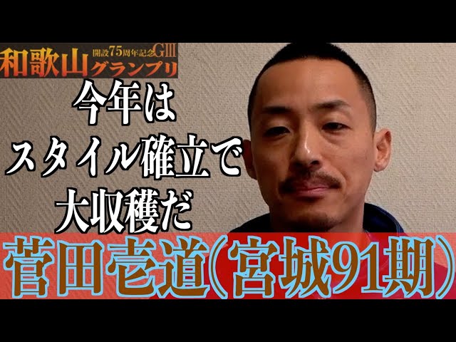【和歌山競輪・GⅢ和歌山グランプリ】菅田壱道「体が瞬時に内へ反応した」