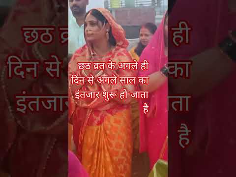 छठ गीत| Chhath Puja Short # you tube short # yt short #
