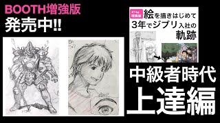 【BOOTH販売中】3年ジブリ本中級者時代 上達編