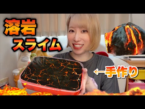 溶岩スライム作ってみた🔥