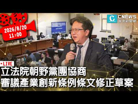 立法院朝野黨團協商 審議產業創新條例條文修正草案【CNEWS】20260820