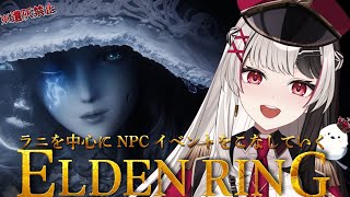 【 ELDENRING 】フロムゲー完全初見.ᐟ.ᐟ 遺灰無しでラニのイベント進めるよっ【 エルデンリング 19日目 】【 姫守ほたる/るみ