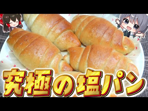 【料理】咲夜ちゃんの究極の塩パン作り！【ゆっくり実況】【ゆっくり料理】