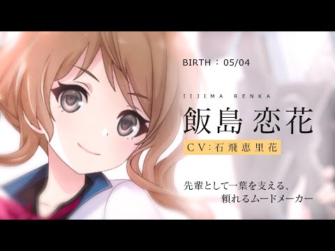 【ラスバレ】飯島恋花（CV：石飛恵里花）キャラクターPV