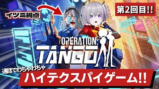 【 OPERATION TANGO 】たまにたまごっちも育てる、協力型スパイゲーム！！第二回目！！【 #イツミズライブ｜歌衣イツミ/ 青海実