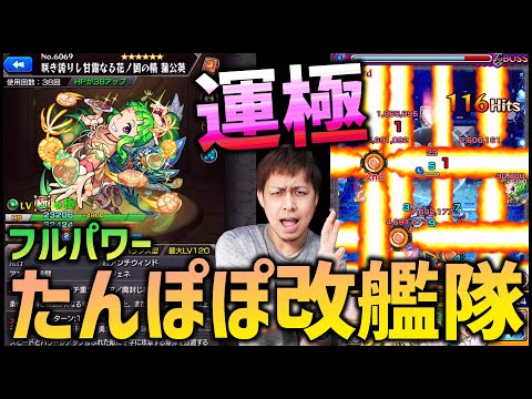 【モンスト】運極の蒲公英(たんぽぽ)獣神化改艦隊で轟絶ダウト挑んだらバカ強かったけどワンパンより効率悪くね？【ぎこちゃん】