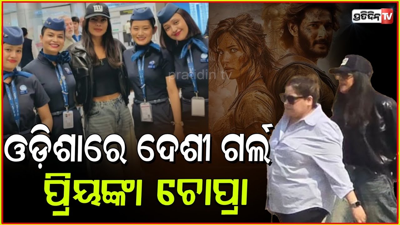 ଓଡ଼ିଶାରେ ବଲିଉଡ୍ ଅଭିନେତ୍ରୀ ପ୍ରିୟଙ୍କା ଚୋପ୍ରା। Priyanka Chopra arrives in Koraput , SSMB29 shooting