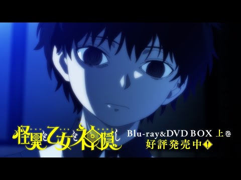 TVアニメ「怪異と乙女と神隠し」 Blu-ray BOX CM（発売中）