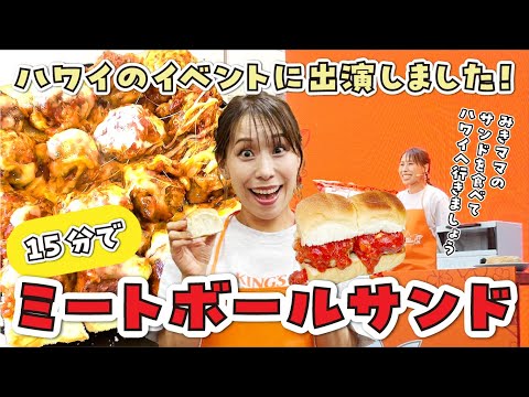 【クッキングイベント】豚コマ肉でミートボールサンド