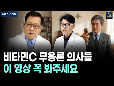 [이왕재 박사님] 비타민C가 간과 뇌에 미치는 영향