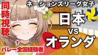【 同時視聴 】バレー全国経験者と見る！女子バレーボール・ネーションズリーグ　日本VSオランダ！脳筋実況！！！【花音めい】#VNL2025