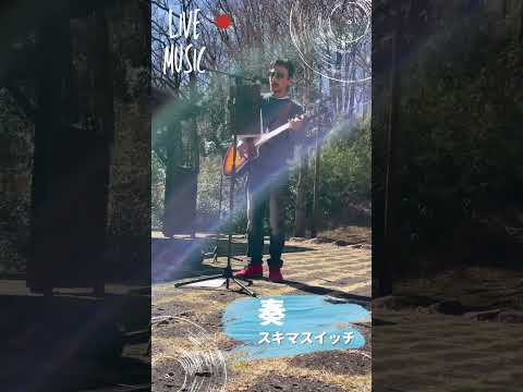 すっかり秋ですね🍂#奏 #スキマスイッチ #カバー曲 #大工さんはギタリスト #弾き語り #歌ってみた #ovation #路上ライブ #ライブ