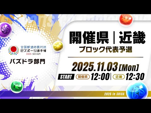 【開催県/近畿ブロック代表予選】全国都道府県対抗eスポーツ選手権 2025 SHIGA パズドラ部門