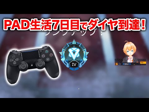 【APEX LEGENDS】PAD始めて7日目にしてダイヤ到達！【エーペックスレジェンズ】