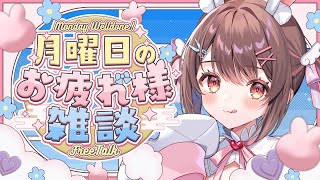【雑談】月曜日のお疲れ様雑談🌙初見さんも大歓迎！【星宮ちょこ】#新人VTuber #雑談