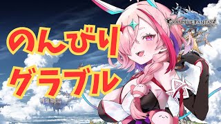 のんびりとグラブルをやるおんな【#グランブルーファンタジー  】   ＃Vtuber　#ゲーム実況 　#グラブル 　#ひとふたきり