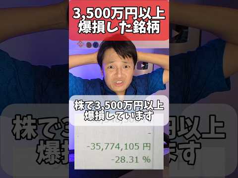 3,500万円の損失事例と投資成功へのポイント解説 サムネイル