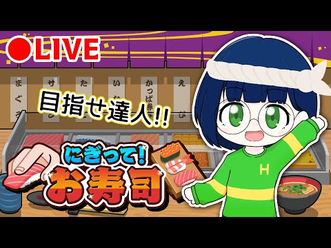 【にぎって！お寿司】目指せ！！5000点超え！！