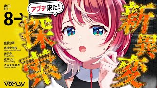 【8番出口】勝手に映画化記念！新異変も！こっ怖がらずに全部見つけちゃうもん！！【#ヴイアラ / 灯里愛夏】