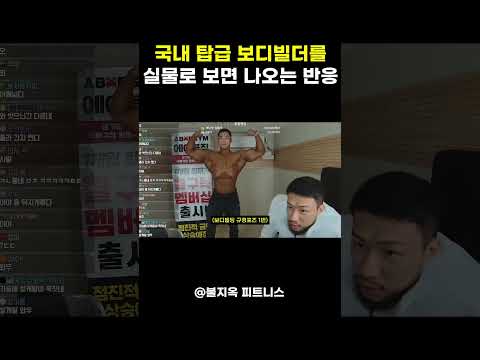 국내 탑급 보디빌더를 '실물로' 보면 나오는 반응 (feat. 서주성)