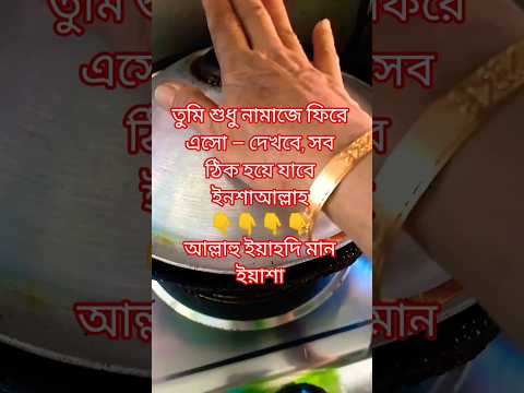 তুমি কি জানো, আল্লাহ যার হিদায়াত চান — তাঁর হৃদয় নরম করে দেন?#হিদায়াত #ইমান #আল্লাহ #shortvideo