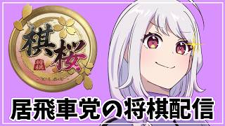 【将棋/棋桜】健康将棋部22時解散！