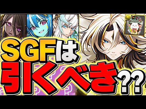 13周年SGFは引くべき？これを知らないと絶対に後悔します！！！！！【パズドラ】のサムネイル