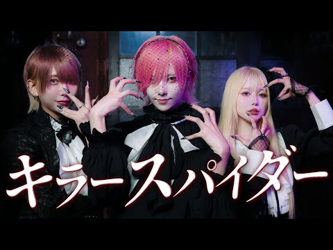 【悪い顔3人で】キラースパイダー 踊ってみた【バケ会×いぶき】