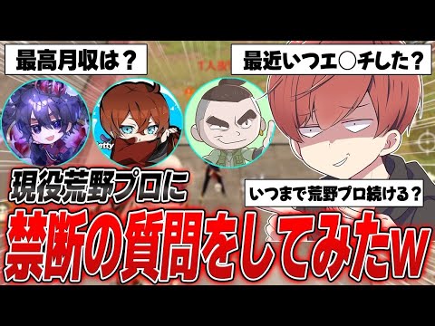 【荒野行動】現役プロに普段聞けないことを色々聞いたら回答がやばかったwww