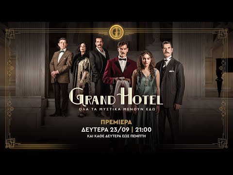 Grand Hotel – Πρεμιέρα Δευτέρα 23/09 στις 21:00