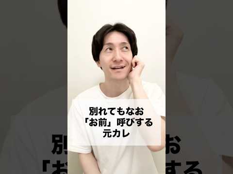 #やめな #元カレ #人間の切れ端