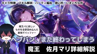 【#ヘブバン】魔王軍団が強すぎて敵がまたしても動かなくなってしまう「魔王　佐月マリ」【解説/ステータス/性能評価】#緋染天空