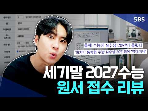 2027수능 원서 <strong>접수</strong> 리뷰해보았습니다